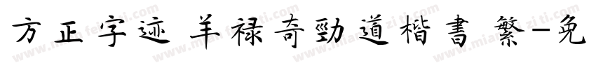 方正字迹 羊禄奇劲道楷书 繁字体转换